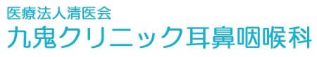 九鬼クリニック耳鼻咽喉科